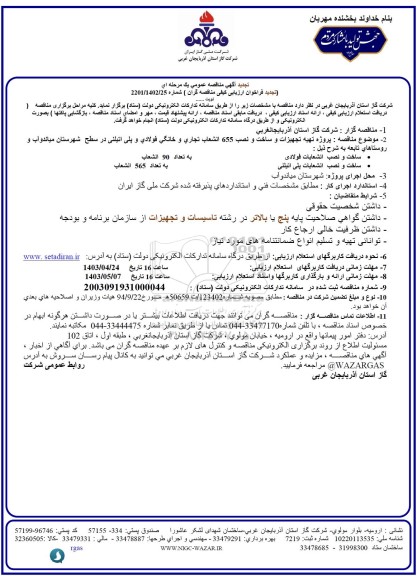 تجدید مناقصه پروژه تهیه تجهیزات و ساخت و نصب 655 انشعاب تجاری و خانگی فولادی و پلی اتیلنی