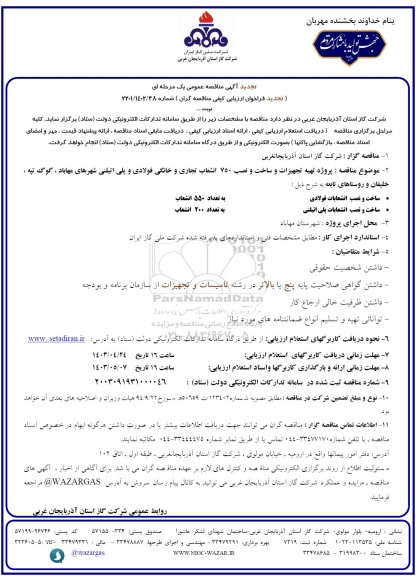 تجدید مناقصه پروژه تهیه تجهیزات و ساخت و نصب 750 انشعاب تجاری و خانگی فولادی و پلی اتیلنی... 