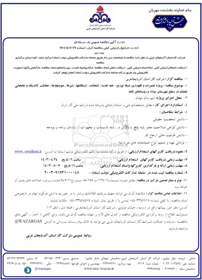 تجدید مناقصه پروژه تعمیرات و نگهداری شبکه توزیع، خط تغذیه، انشعابات، ایستگاهها، شیرها، حوضچه ها....