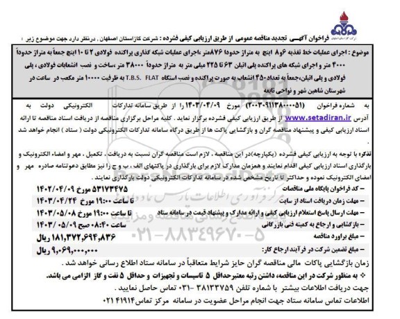تجدید مناقصه عمومی  اجرای عملیات خط تغذیه 6 و 8 اینچ