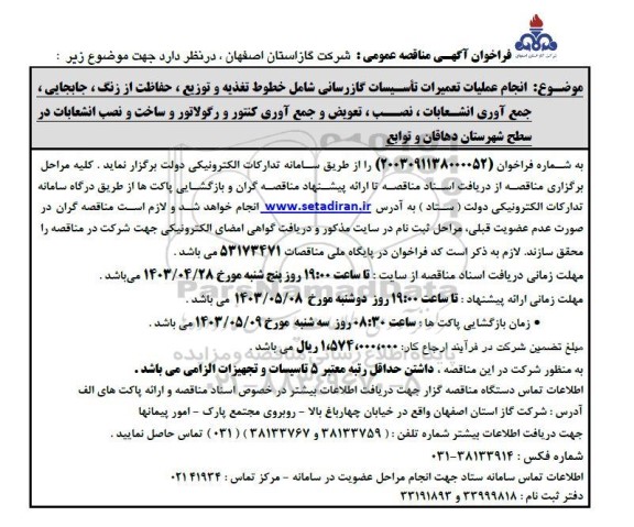 مناقصه انجام عملیات تعمیرات تاسیسات گازرسانی شامل خطوط تغذیه و توزیع...