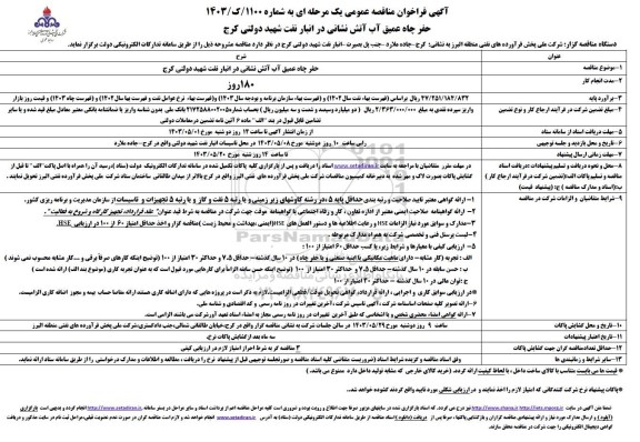 مناقصه عمومی حفر چاه عمیق آب آتش نشانی در انبار نفت شهید دولتی 