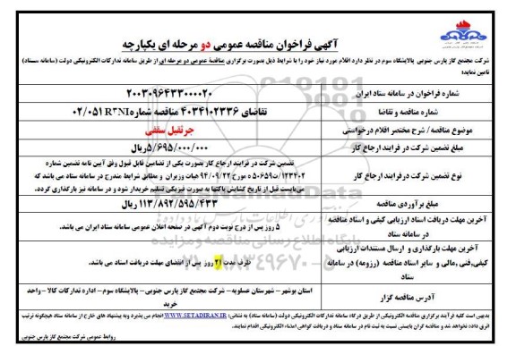 مناقصه تامین جرثقیل سقفی