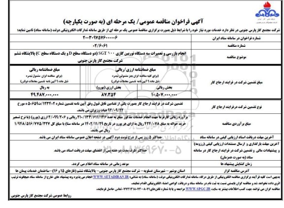 مناقصه انجام بازرسی و تعمیرات سه دستگاه توربین گازی