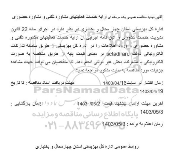 تجدید مناقصه خدمات فعالیت های مشاوره تلفنی و مشاوره حضوری