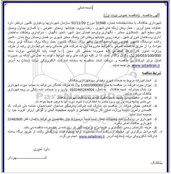 مناقصه عمومی عمليات جمع آوری ، حمل ودفن زباله های شهری، رفت و روب خیابانها و معابر عمومی...