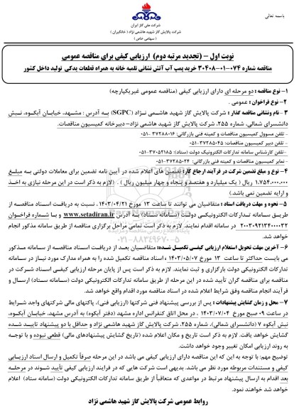 مناقصه خرید پمپ آب آتش نشانی تلمبه خانه - تجدید نوبت دوم