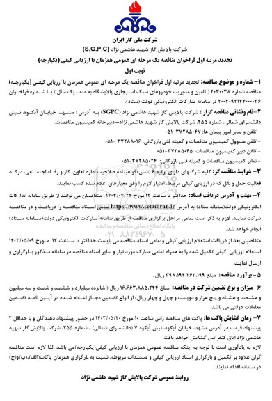 فراخوان مناقصه تامین و مدیریت خودروهای سبک استیجاری پالایشگاه تجدید 