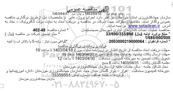 مناقصه عملیات احداث کانال های آبیاری 