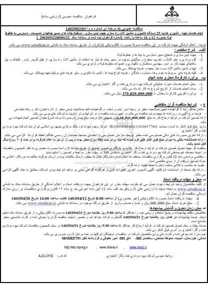 مناقصه خدمات تهیه، تامین و هدایت 25 دستگاه کامیون و ماشین آلات راه سازی جهت ایمن سازی تسطیح جاده ها و...