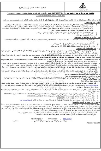 مناقصه پروژه بهسازی کارگاه مکانیک اداره آموزش