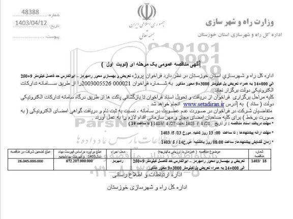  مناقصه پروژه تعریض و بهسازی محور رامهرمز- ابوالفارس حدفاصل 