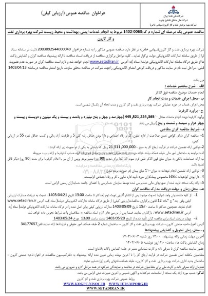 مناقصه انجام خدمات ایمنی، بهداشت و محیط زیست شرکت بهره برداری نفت و گاز