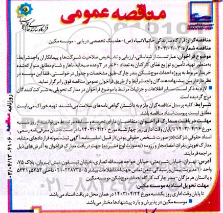 مناقصه تهیه، تأمین و توزیع غذای کارکنان 