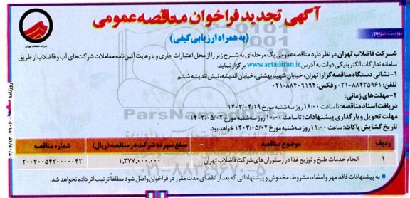 تجدید مناقصه انجام خدمات طبخ و توزیع غذا در رستوران های شرکت- نوبت دوم 