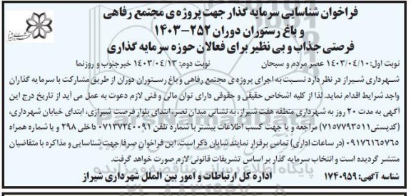 فراخوان شناسایی سرمایه گذار جهت پروژه مجتمع رفاهی و باغ رستوران دوران -نوبت دوم
