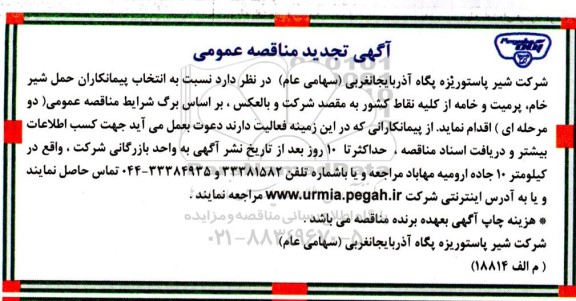 مناقصه  انتخاب پیمانکاران حمل شیر خام پرمیت و خامه از کلیه نقاط کشور تجدید 