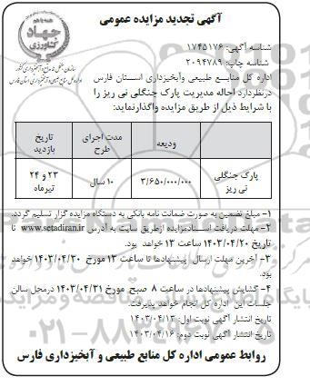 تجدید مزایده احاله مدیریت پارک جنگلی 