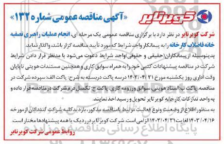 مناقصه انجام عملیات راهبری تصفیه خانه فاضلاب کارخانه