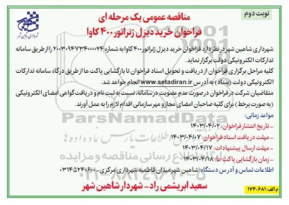 مناقصه عمومی خرید دیزل ژنراتور 400 کاوا - نوبت دوم 