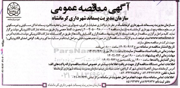 مناقصه عمومی واگذاری عملیات بارگیری جمع آوری حمل و تخلیه مکانیزه پسماند اماکن مسکونی و غیرمسکونی
