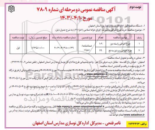 مناقصه خرید چرخ خیاطی - نوبت دوم
