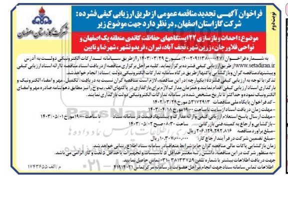 تجدید مناقصه احداث و بازسازی 22 ایستگاههای حفاظت کاتدی منطقه یک...- نوبت دوم