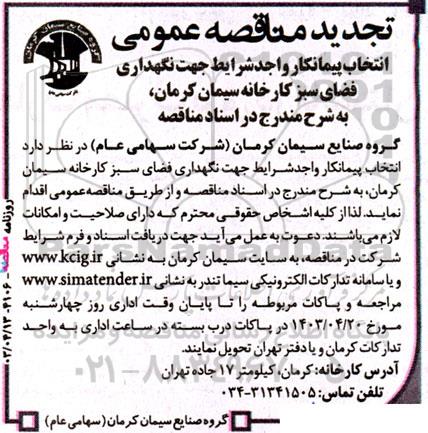 تجدید آگهی مناقصه‌ عمومی انتخاب پیمانکار واجد شرایط جهت نگهداری فضای سبز کارخانه