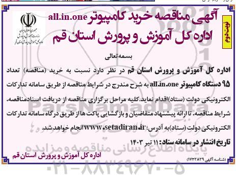مناقصه خرید کامپیوتر all.in.one -نوبت دوم