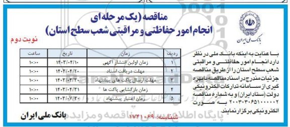 مناقصه  امور حفاظتی و مراقبتی شعب سطح- نوبت دوم 