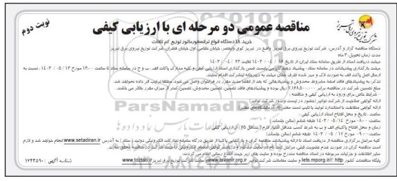 مناقصه, خرید ۱۸ دستگاه انواع ترانسفورماتور توزیع کم تلفات- نوبت دوم