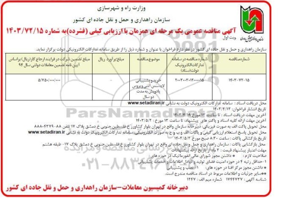 مناقصه خرید و پشتیبانی لایسنس آنتی ویروس پادویش به مدت دو سال 