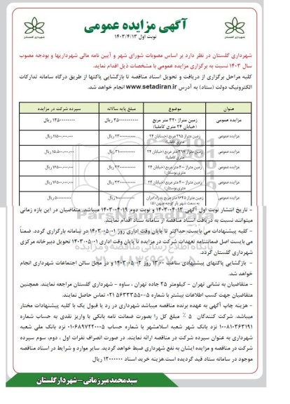 مزایده زمین... 