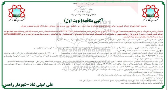 مناقصه  انجام امورات خدمات شهری و اجرایی پسماند (تفکیک پسماند از مبدا رفت و روب و ... 