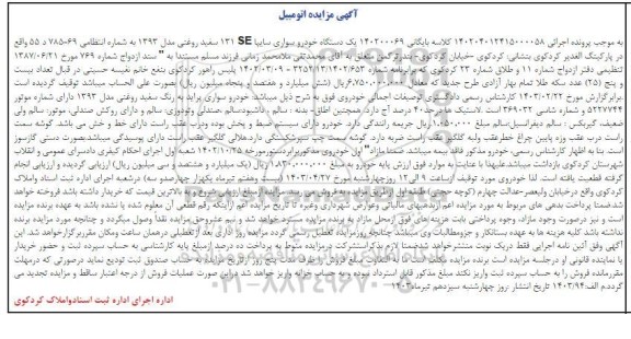 مزایده یک دستگاه خودرو سواری سایپا 131se سفید روغنی