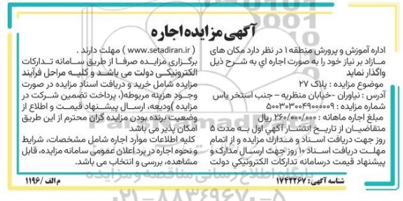 مزایده واگذاری اجاره مکان های مازاد بر نیاز
