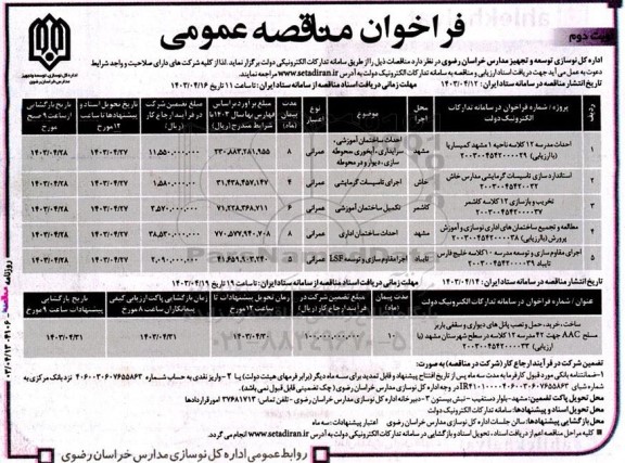 مناقصه احداث مدرسه 12 کلاسه ....- نوبت دوم