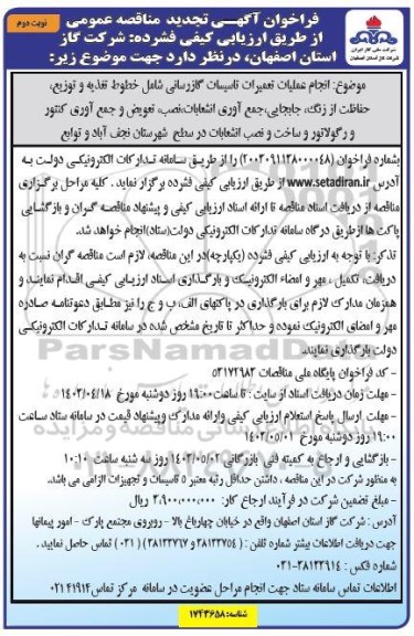 تجدید مناقصه انجام عملیات تعمیرات تاسیسات گازرسانی شامل خطوط تغذیه و توزیع حفاظت از زنگ جابجایی جمع آوری ... / نوبت دوم
