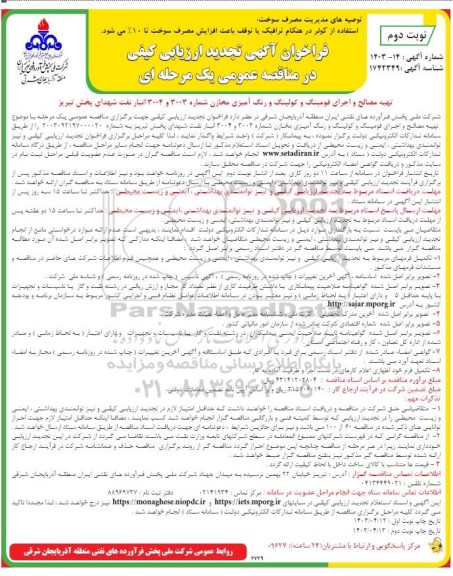 تجدید مناقصه تهیه مصالح و اجرای فومینگ و کولینگ و رنگ آمیزی مخازن شماره 3003 و 3004 انبار نفت - نوبت دوم