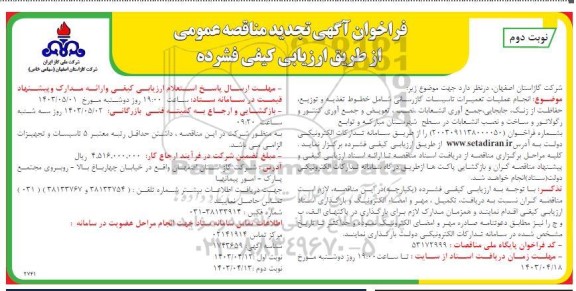 تجدید مناقصه انجام عملیات تعمیرات تاسیسات گازرسانی شامل خطوط تغذیه و توزیع...- نوبت دوم