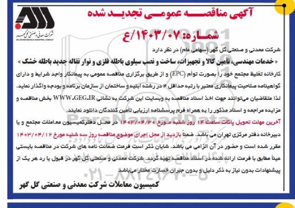 تجدید مناقصه خدمات مهندسی، تأمین کالا و تجهیزات، ساخت و نصب سیلوی باطله فلزی و نوار نقاله جدید باطله خشک کارخانه تغلیظ مجتمع