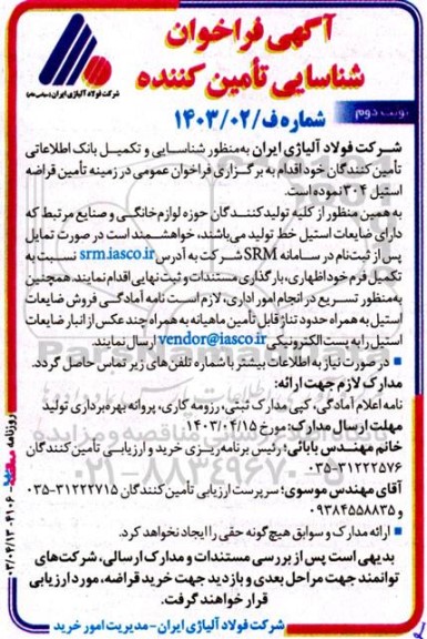  فراخوان شناسایی تامین کننده در زمینه تامین قراضه استیل 304- نوبت دوم 