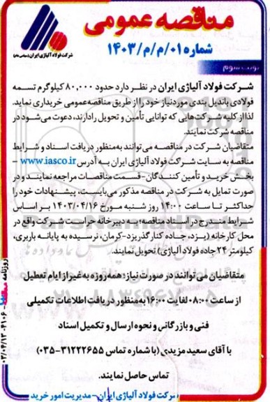 مناقصه حدود 80.000 کیلوگرم تسمه فولادی باندیل بندی  نوبت سوم 