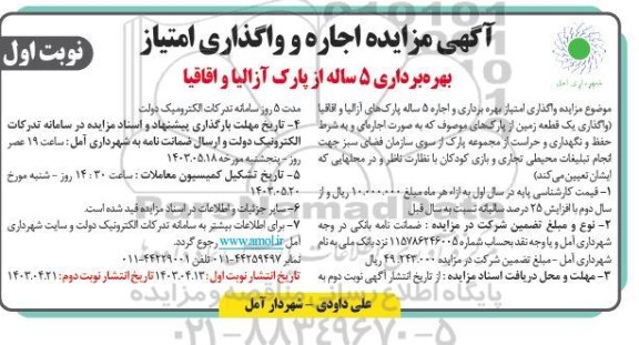 مزایده اجاره و واگذاری امتیاز بهره برداری 5 ساله از پارک 