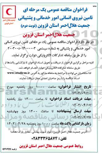فراخوان مناقصه تامین نیروی انسانی امور خدماتی و پشتیبانی - نوبت دوم