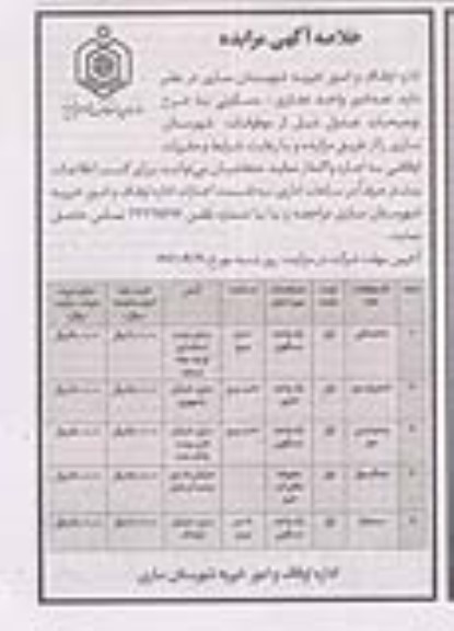 مزایده اجاره تعدادی واحد تجاری،مسکونی
