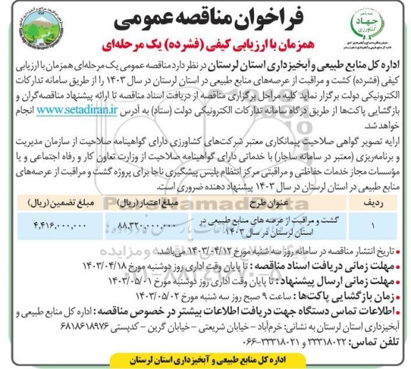 فراخوان مناقصه گشت و مراقبت از عرصه های منابع طبیعی 
