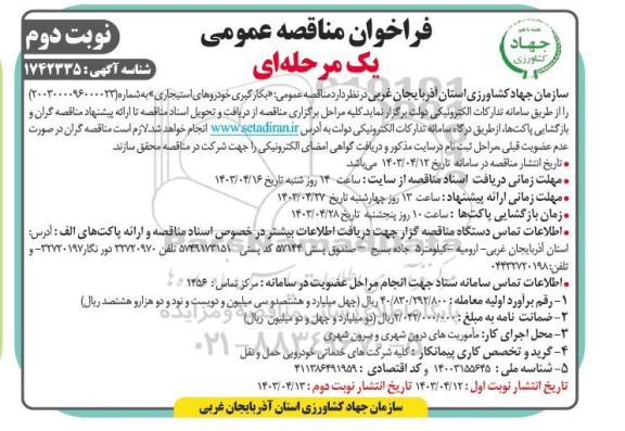 فراخوان مناقصه عمومی بکارگیری خودروهای استیجاری - نوبت دوم
