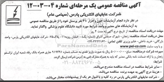 مناقصه انجام آزمایشات خون و ادرار 310 نفر پرسنل 