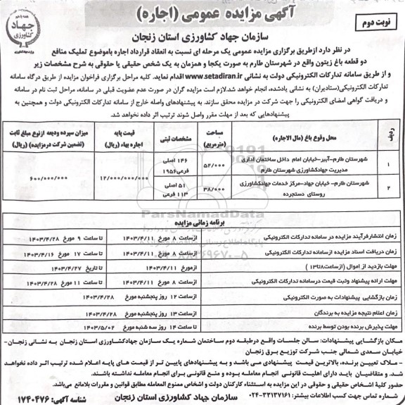 مزایده اجاره تملیک منافع دو قطعه باغ زیتون - نوبت دوم